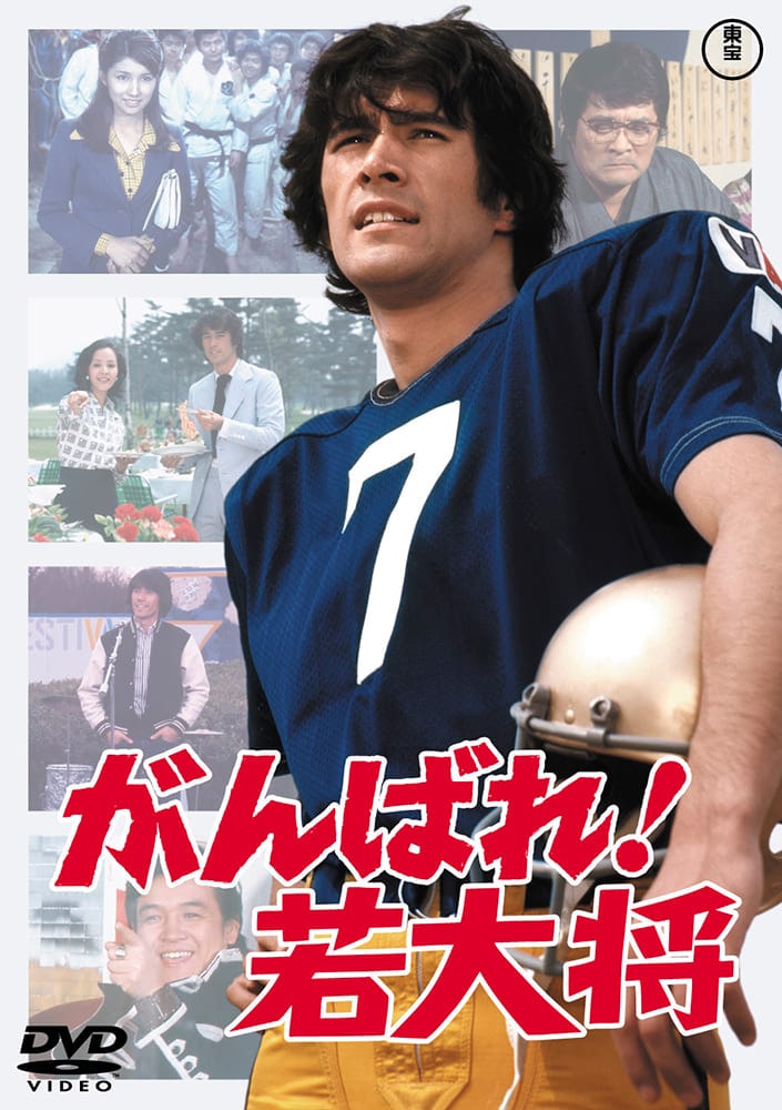 がんばれ！若大将＜東宝DVD名作セレクション＞