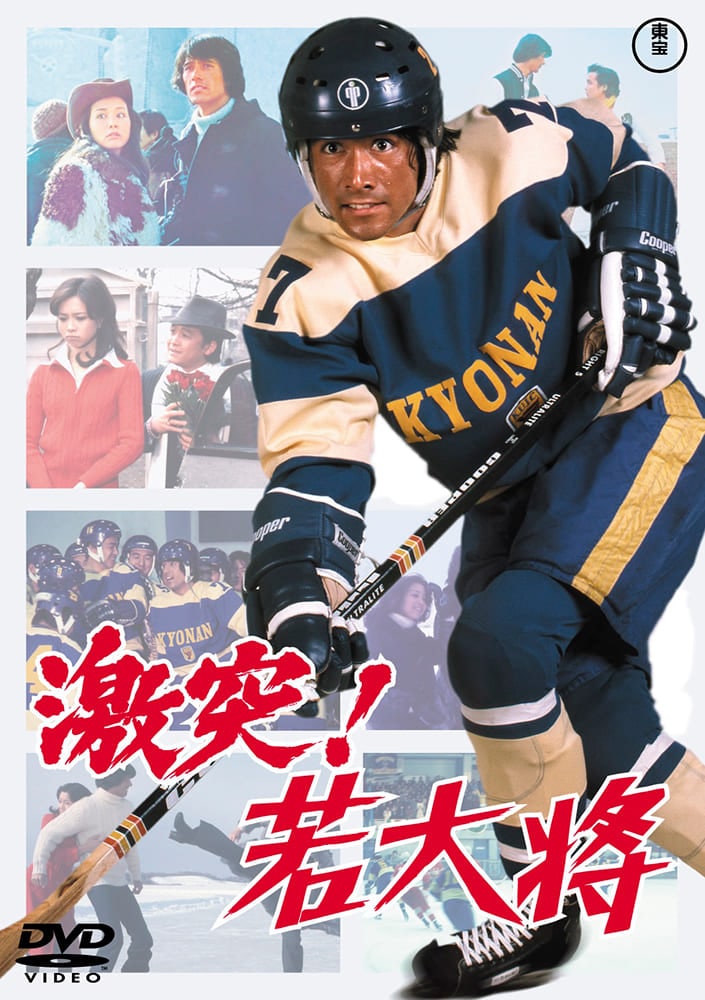 激突！若大将＜東宝DVD名作セレクション＞