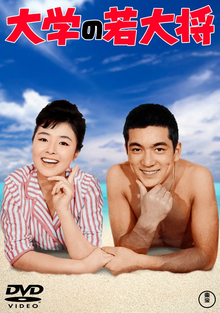 大学の若大将＜東宝DVD名作セレクション＞