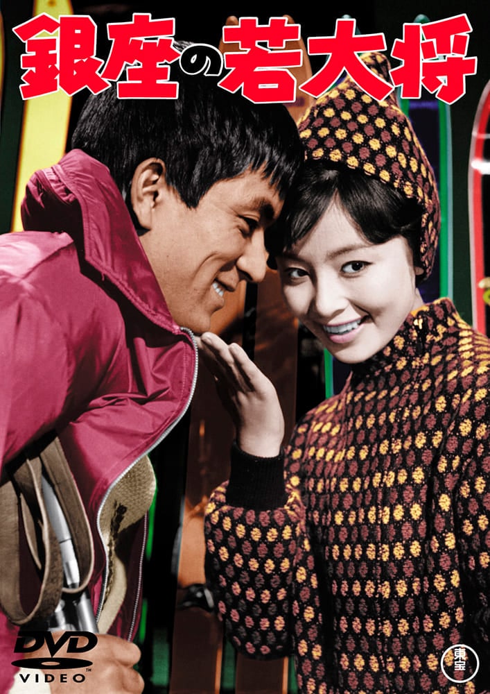 銀座の若大将＜東宝DVD名作セレクション＞