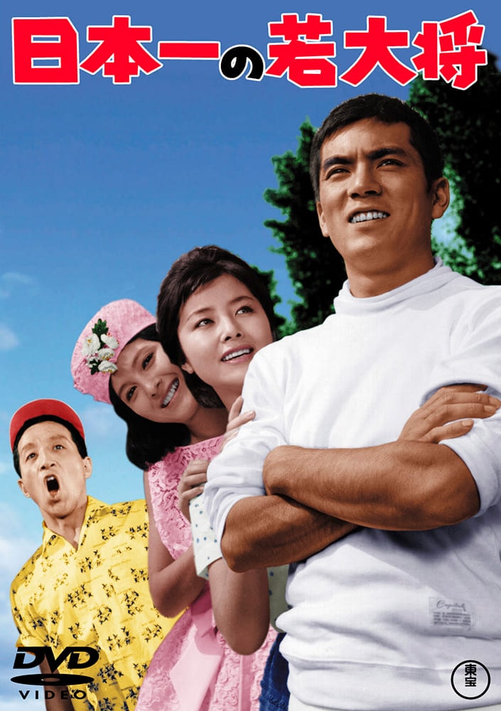 日本一の若大将＜東宝DVD名作セレクション＞