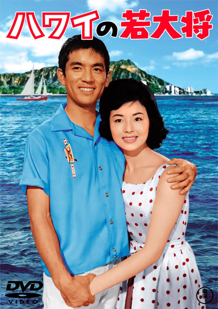 ハワイの若大将＜東宝DVD名作セレクション＞