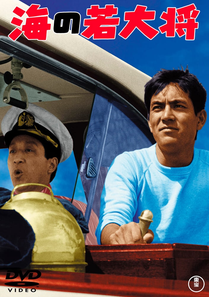 海の若大将＜東宝DVD名作セレクション＞