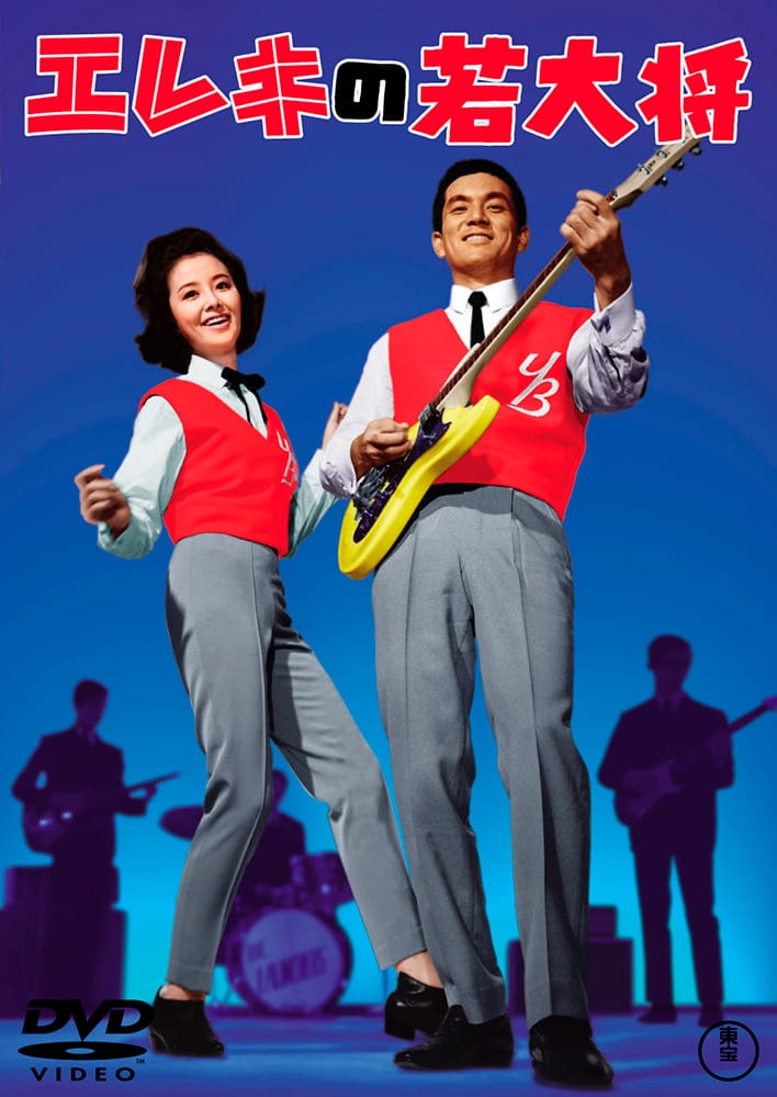 エレキの若大将＜東宝DVD名作セレクション＞