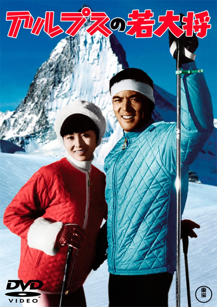 アルプスの若大将＜東宝DVD名作セレクション＞