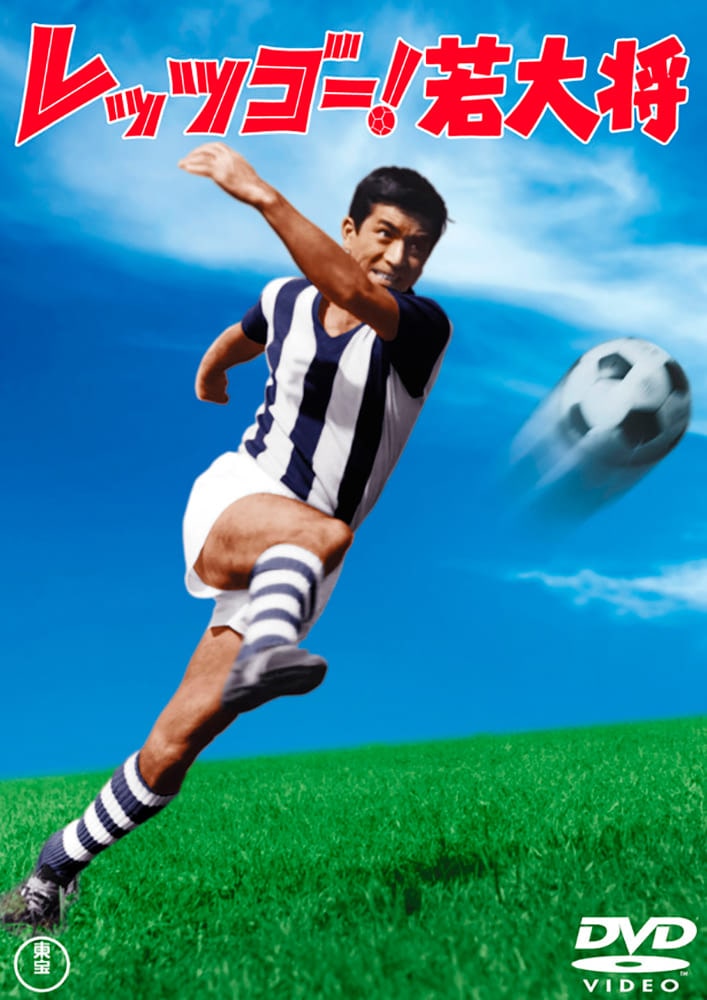 レッツゴ―！若大将＜東宝DVD名作セレクション＞