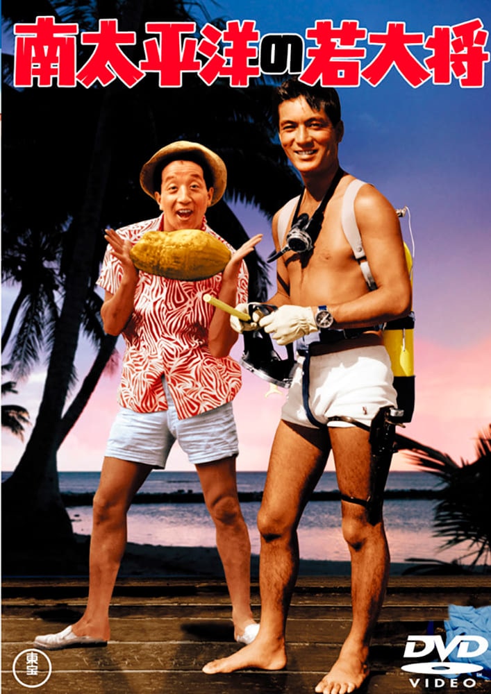 南太平洋の若大将＜東宝DVD名作セレクション＞