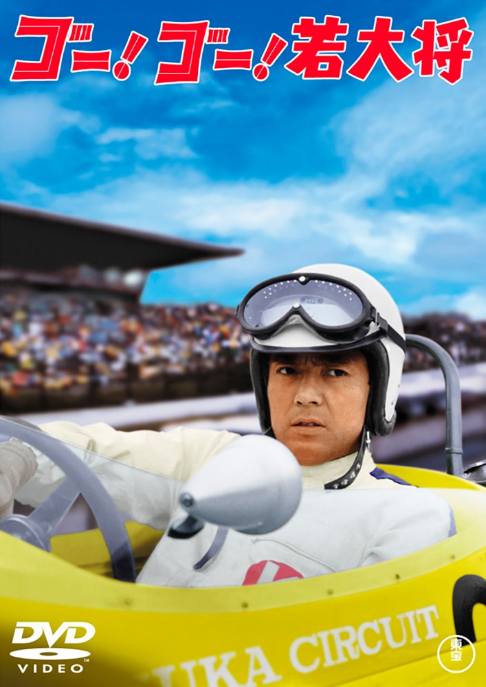 ゴー!ゴー!若大将＜東宝DVD名作セレクション＞