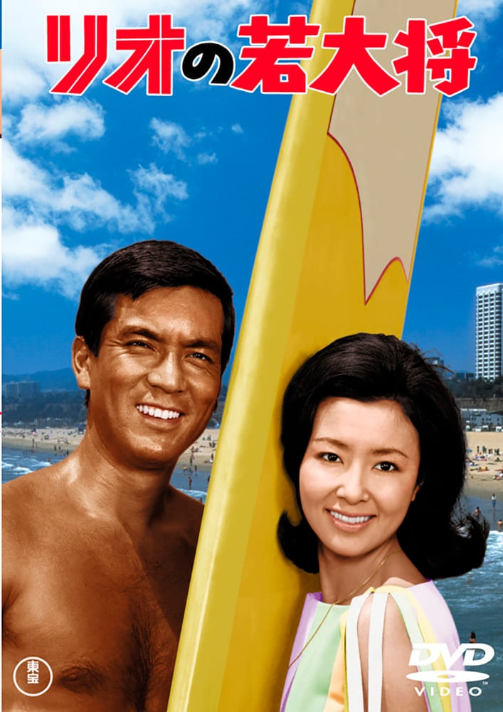 リオの若大将＜東宝DVD名作セレクション＞