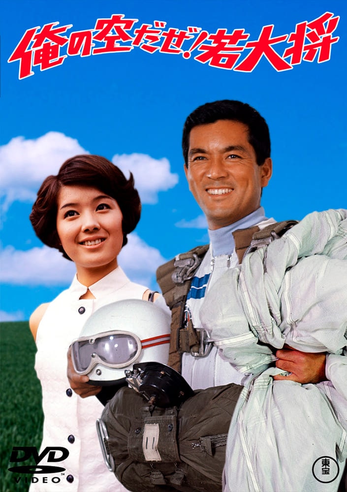 俺の空だぜ！若大将＜東宝DVD名作セレクション＞