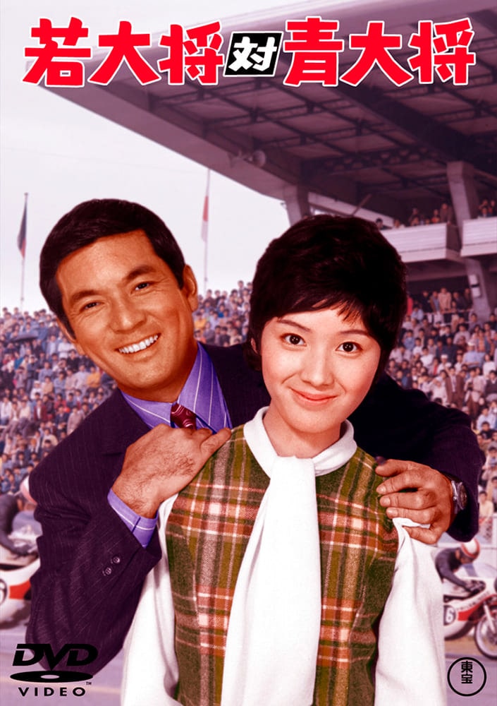 若大将対青大将＜東宝DVD名作セレクション＞