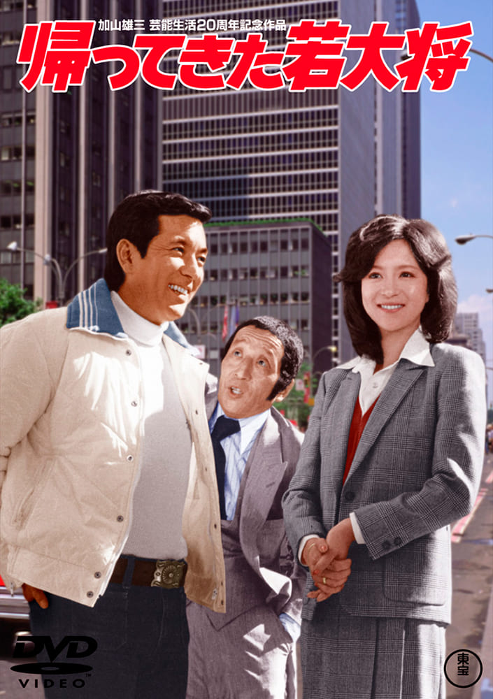 帰ってきた若大将＜東宝DVD名作セレクション＞