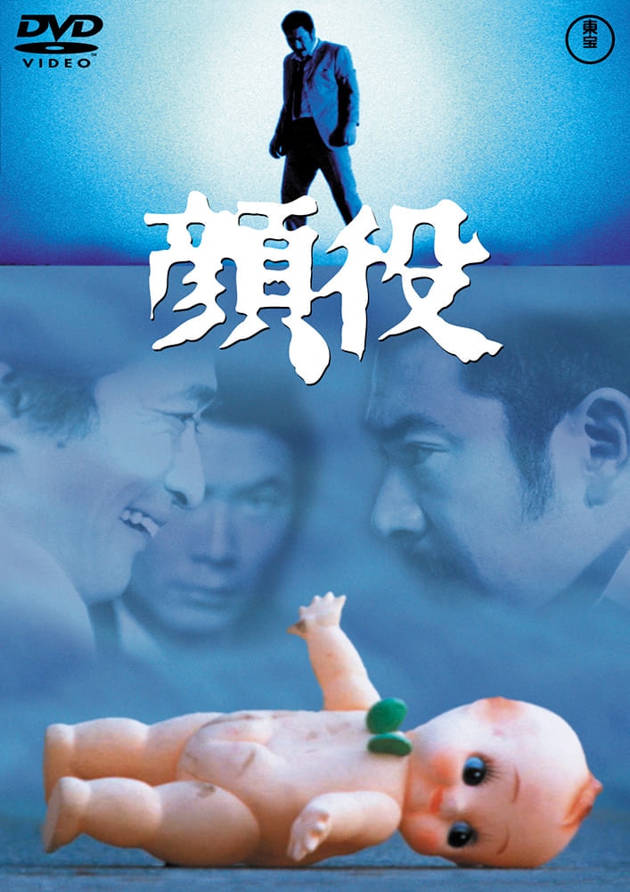 顔役＜東宝DVD名作セレクション＞