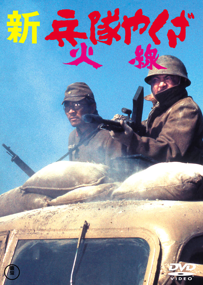 新 兵隊やくざ 火線＜東宝DVD名作セレクション＞