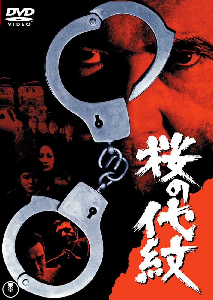 桜の代紋＜東宝DVD名作セレクション＞