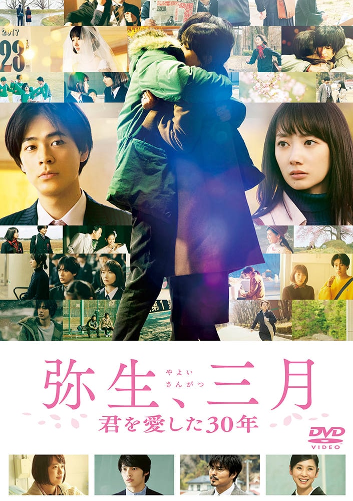 弥生、三月-君を愛した30年-　DVD