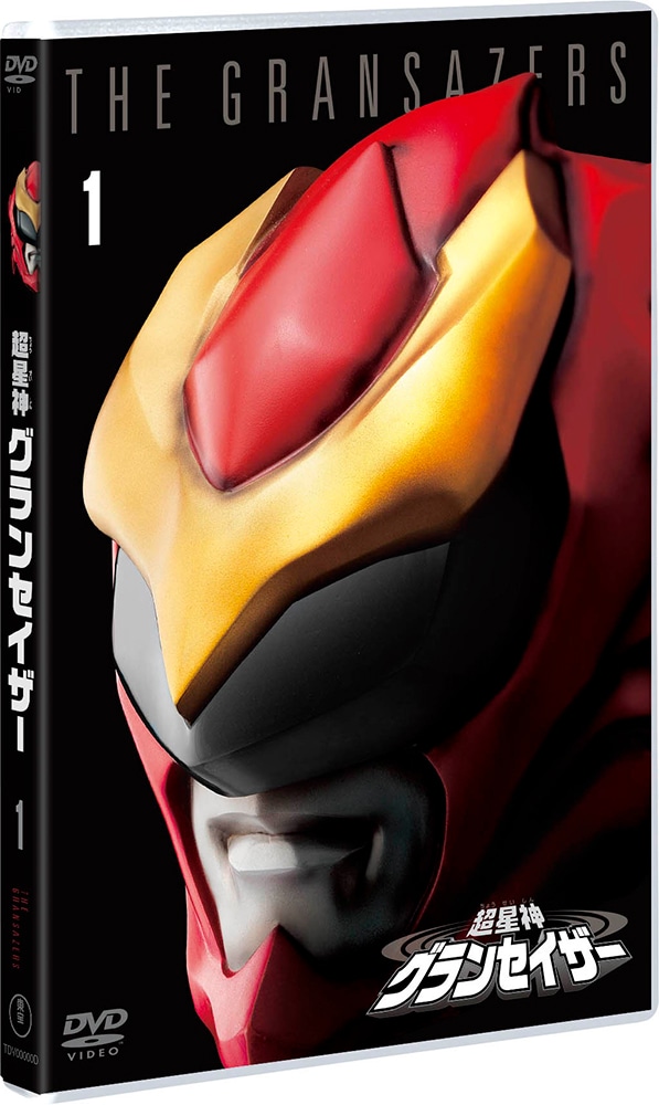 超星神グランセイザー VOL.1＜東宝DVD名作セレクション＞