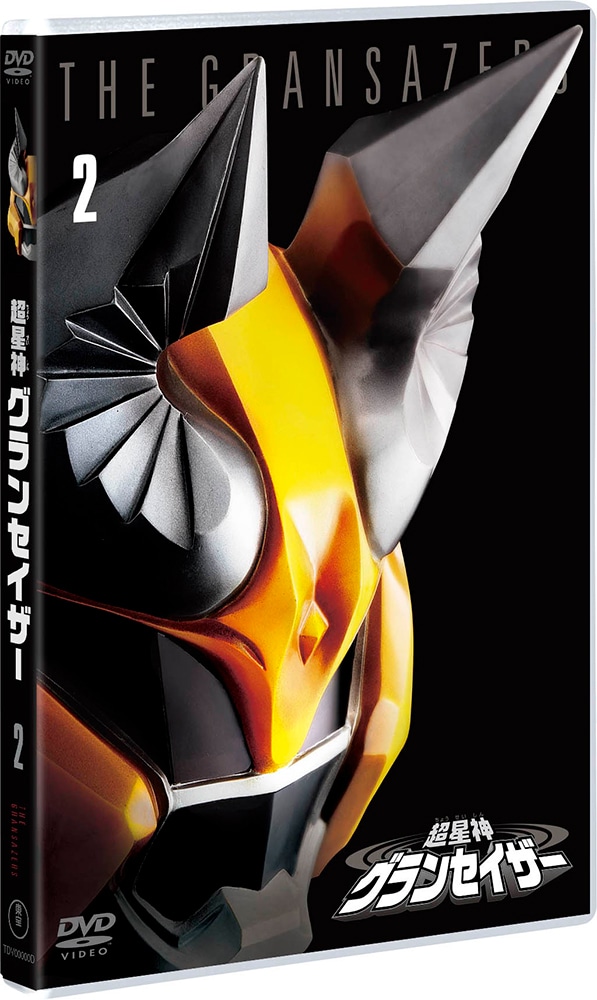 超星神グランセイザー VOL.2＜東宝DVD名作セレクション＞