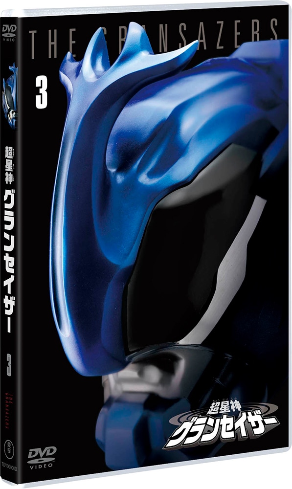 超星神グランセイザー VOL.3＜東宝DVD名作セレクション＞