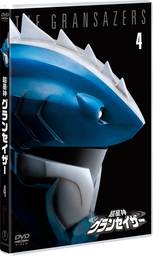 超星神グランセイザー VOL.4＜東宝DVD名作セレクション＞