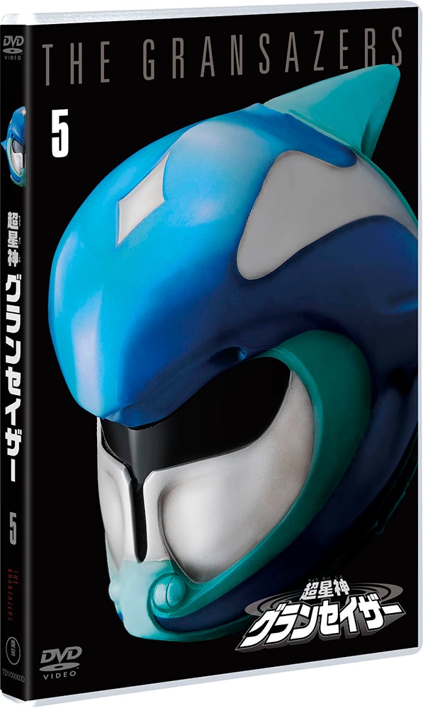 超星神グランセイザー VOL.5＜東宝DVD名作セレクション＞