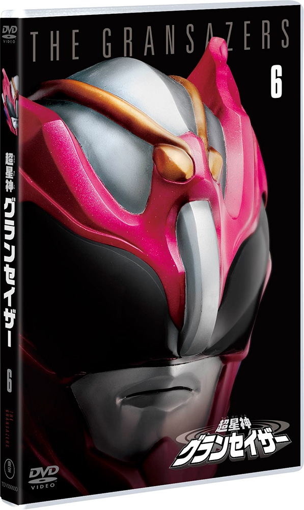 超星神グランセイザー VOL.6＜東宝DVD名作セレクション＞