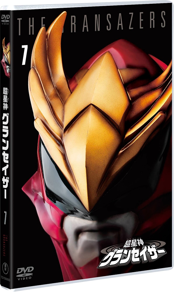 超星神グランセイザー VOL.7＜東宝DVD名作セレクション＞