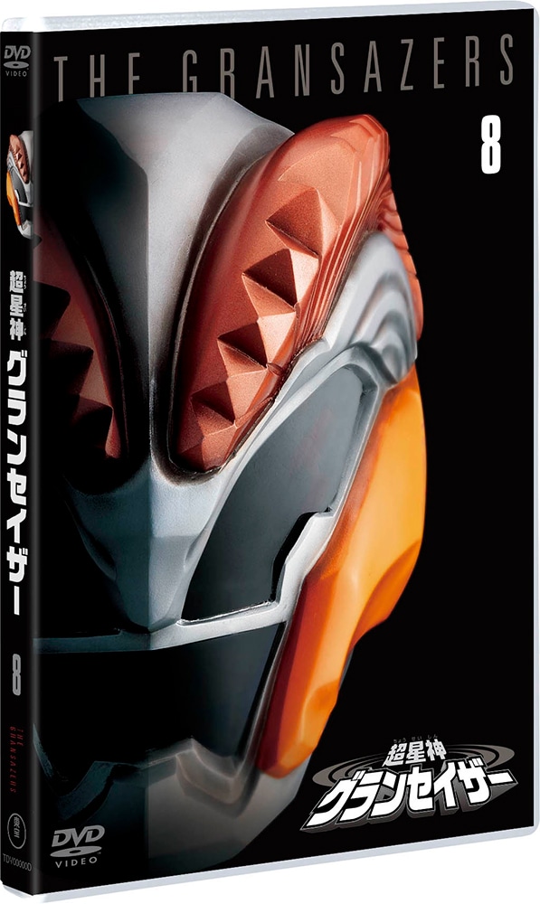 超星神グランセイザー VOL.8＜東宝DVD名作セレクション＞