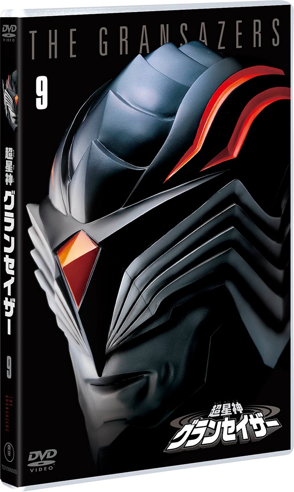 超星神グランセイザー VOL.9＜東宝DVD名作セレクション＞