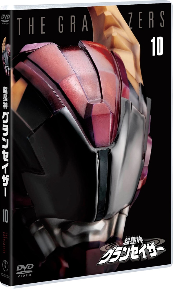 超星神グランセイザー VOL.10＜東宝DVD名作セレクション＞
