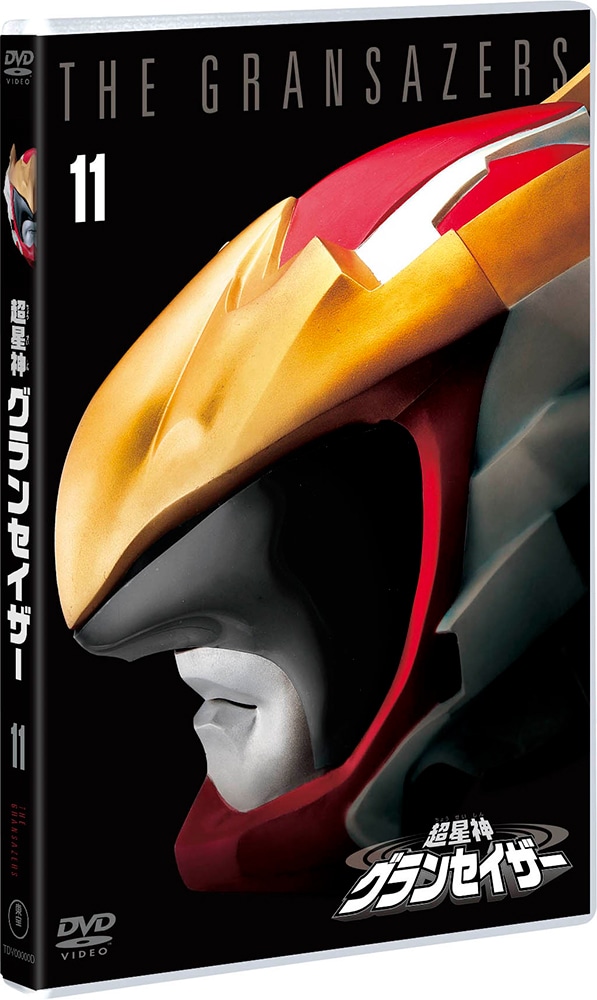 超星神グランセイザー VOL.11＜東宝DVD名作セレクション＞