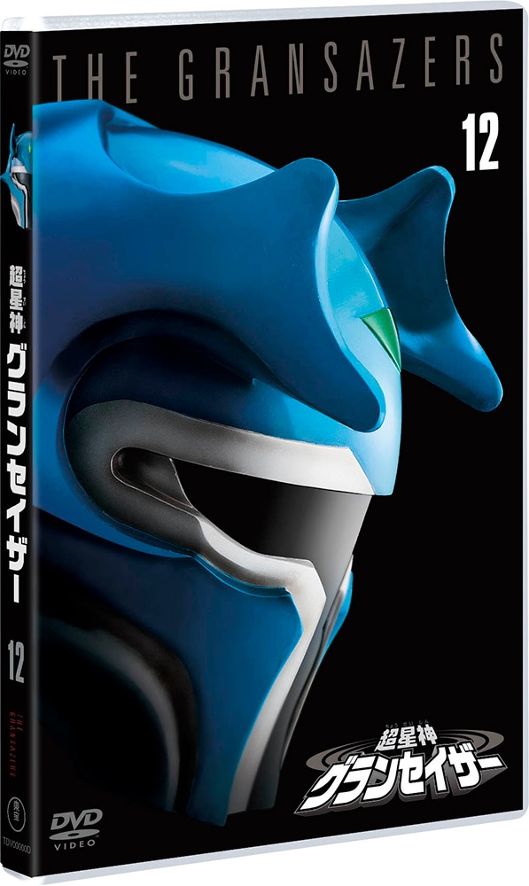 超星神グランセイザー VOL.12＜東宝DVD名作セレクション＞