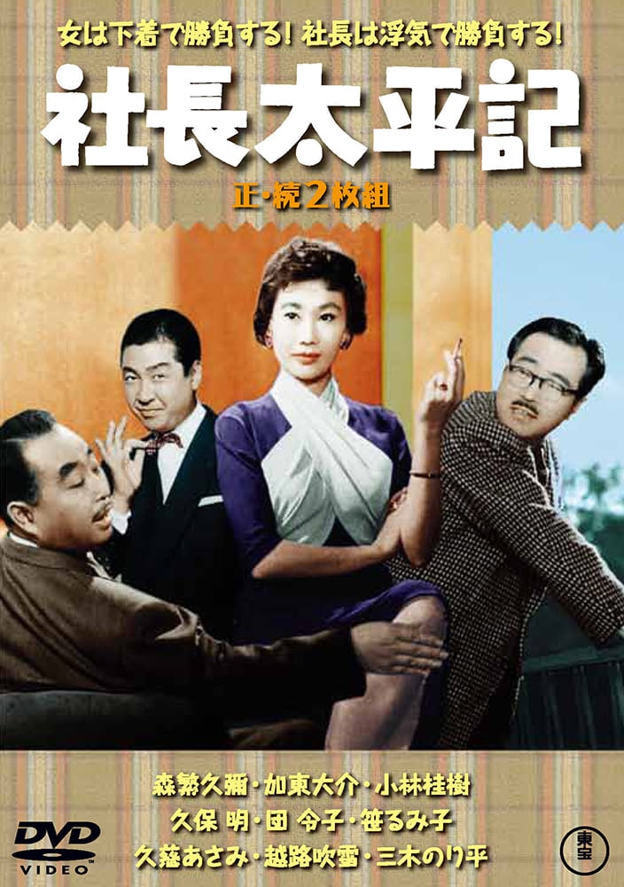 社長太平記／続・社長太平記（2枚組）＜東宝DVD名作セレクション＞