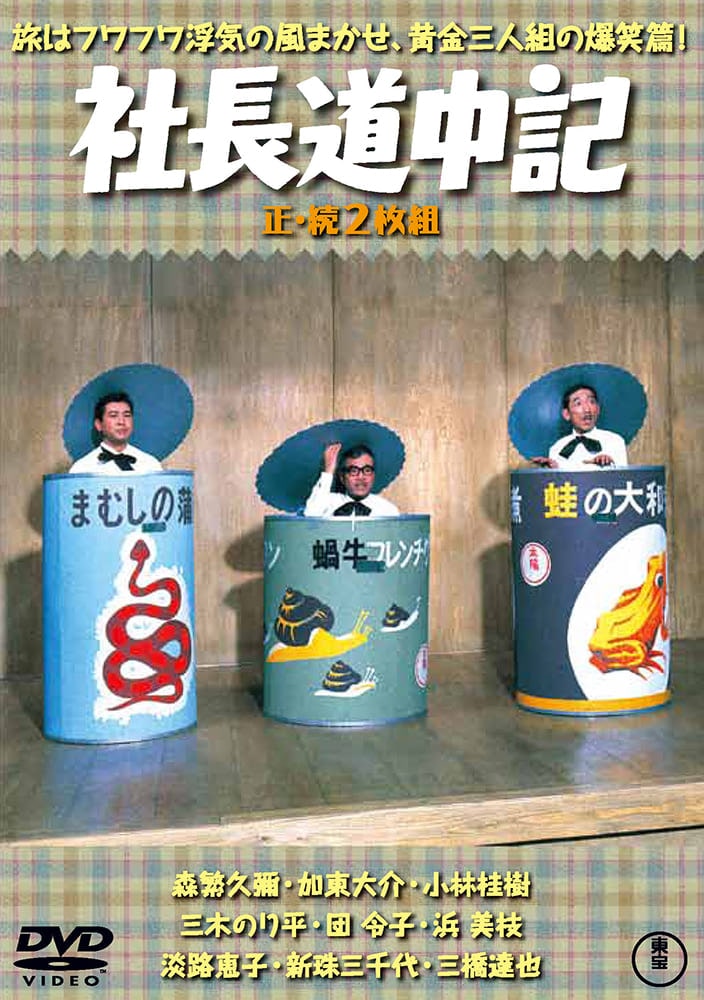 社長道中記／続・社長道中記（2枚組）＜東宝DVD名作セレクション＞