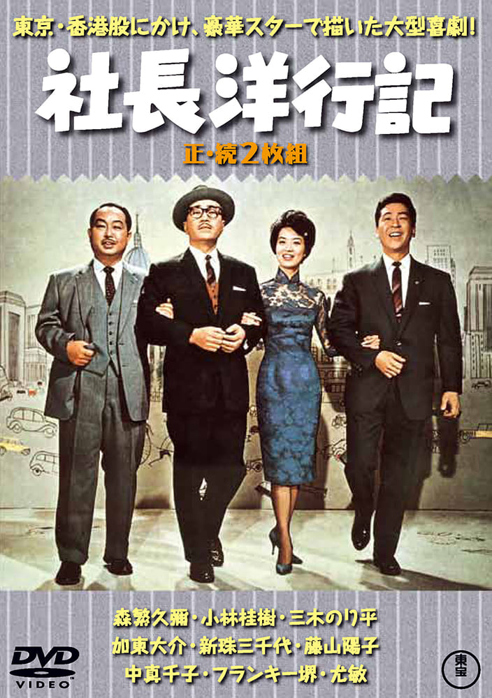 社長洋行記／続・社長洋行記（2枚組）＜東宝DVD名作セレクション＞