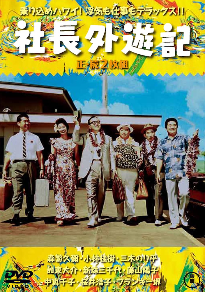 社長外遊記／続・社長外遊記（2枚組）＜東宝DVD名作セレクション＞