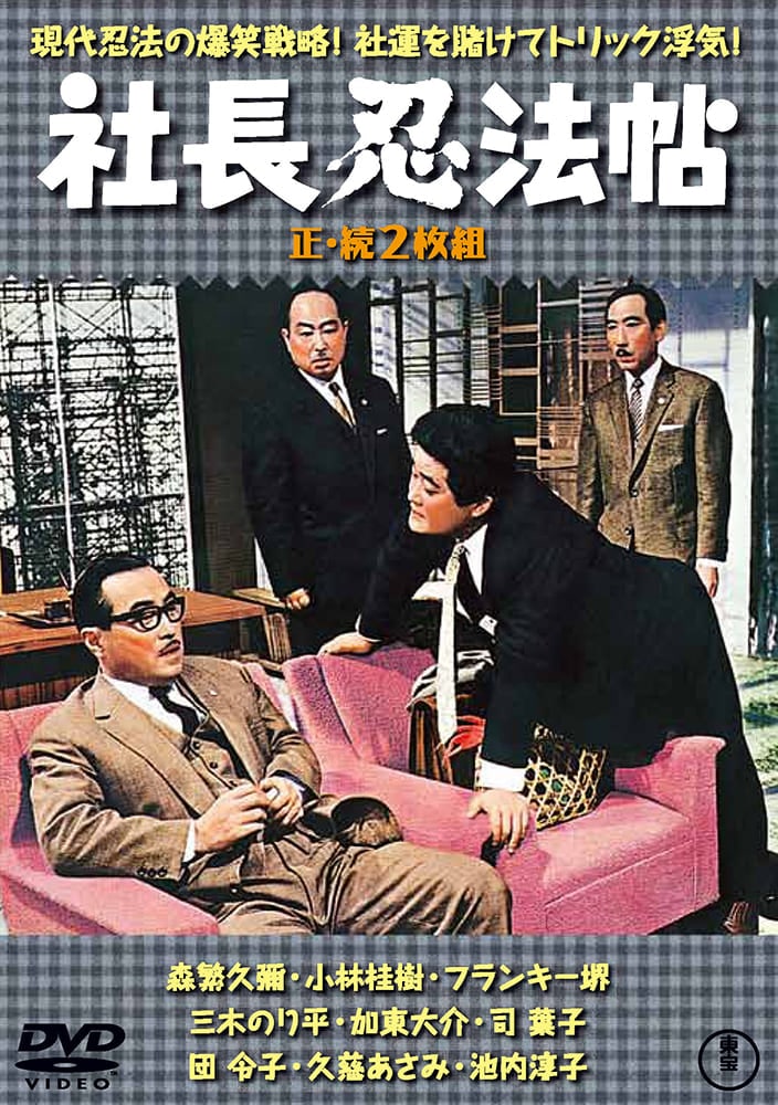 社長忍法帳／続・社長忍法帳（2枚組）＜東宝DVD名作セレクション＞