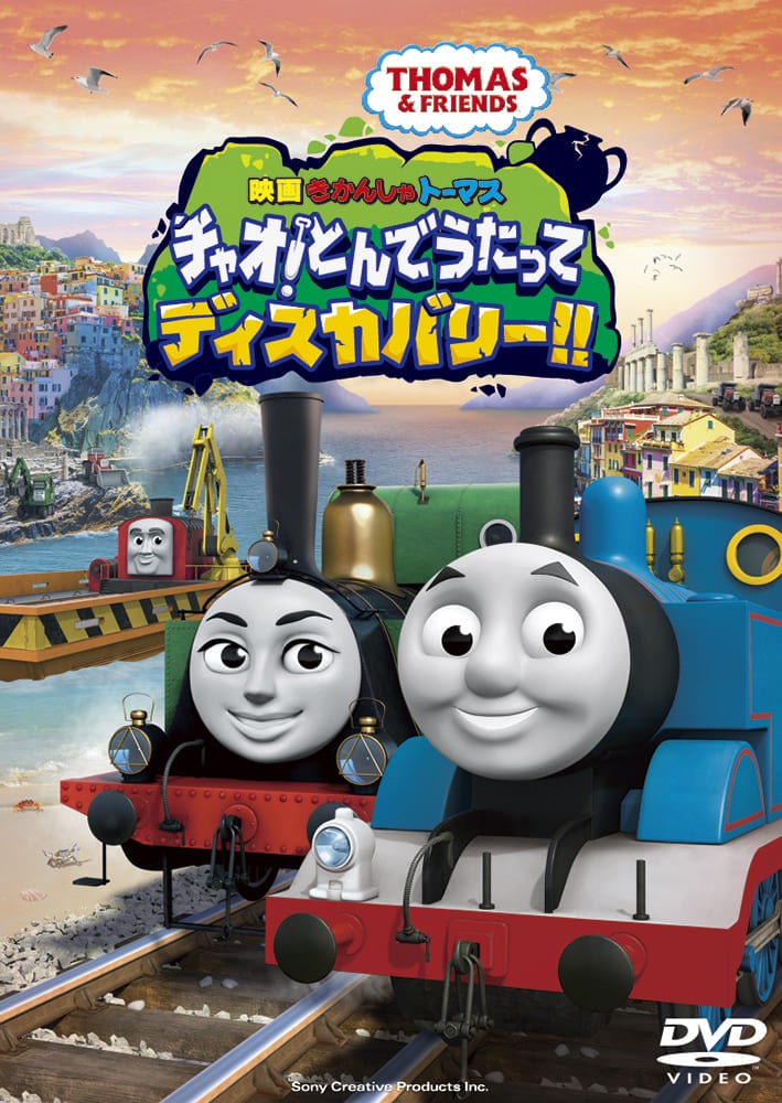映画　きかんしゃトーマス　チャオ！とんでうたってディスカバリー!!〈DVD〉
