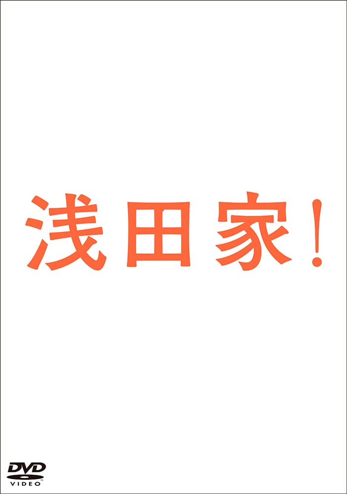 浅田家！ DVD 通常版