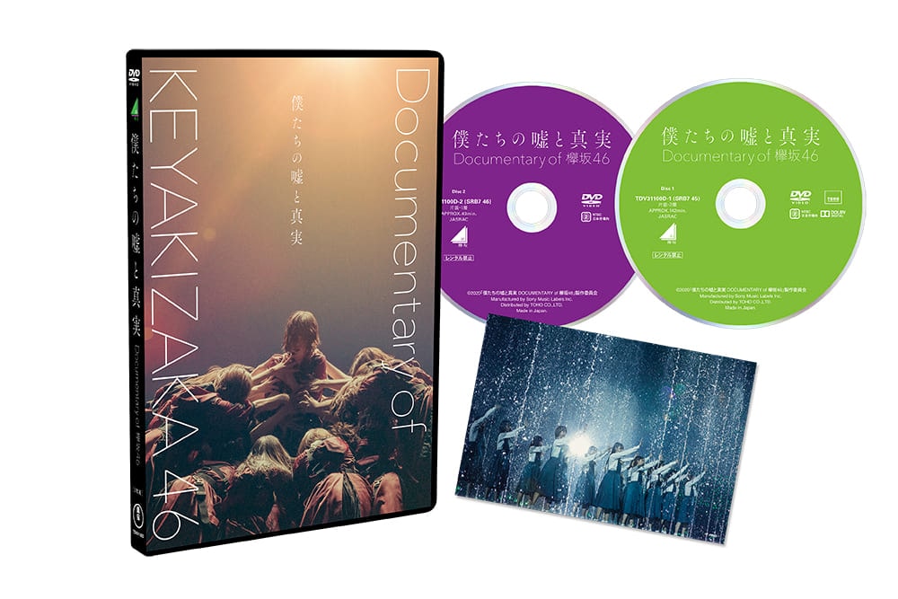 僕たちの嘘と真実 Documentary of 欅坂46 DVD スペシャル・エディション（2枚組)