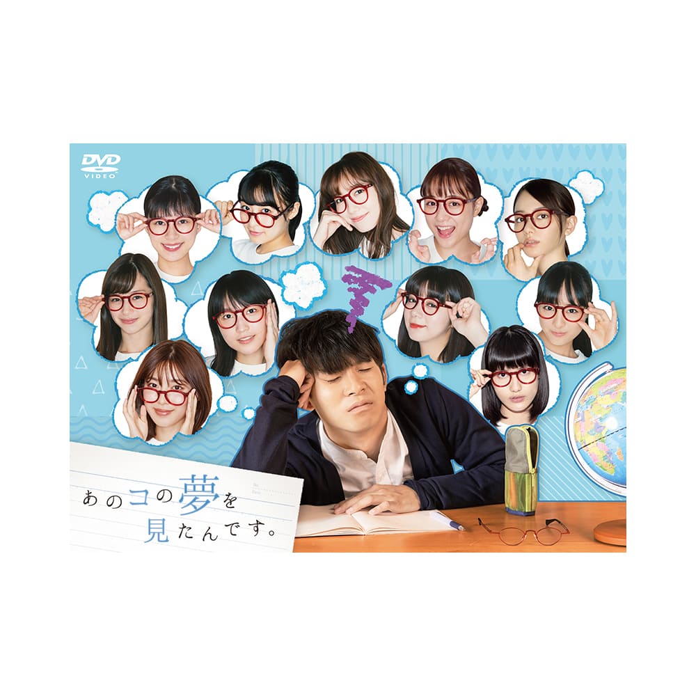 あのコの夢を見たんです。DVD（BOX5枚組）