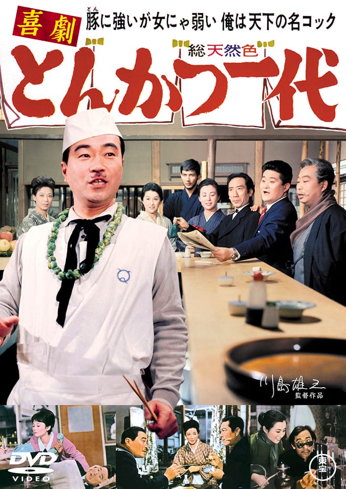 とんかつ一代<東宝DVD名作セレクション>
