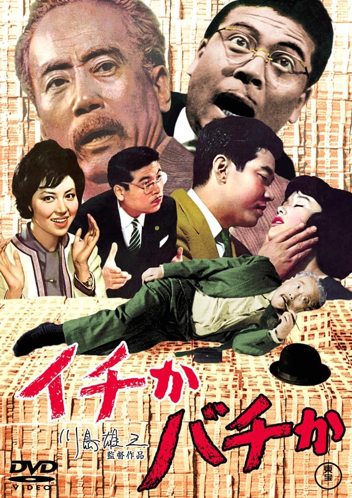 イチかバチか<東宝DVD名作セレクション>