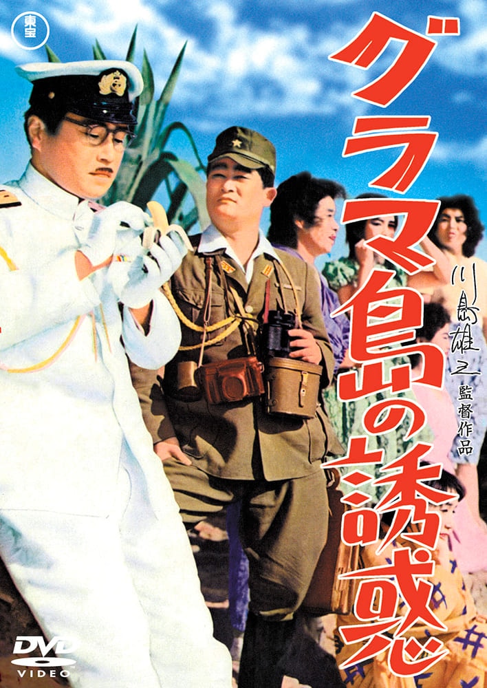 グラマ島の誘惑<東宝DVD名作セレクション>