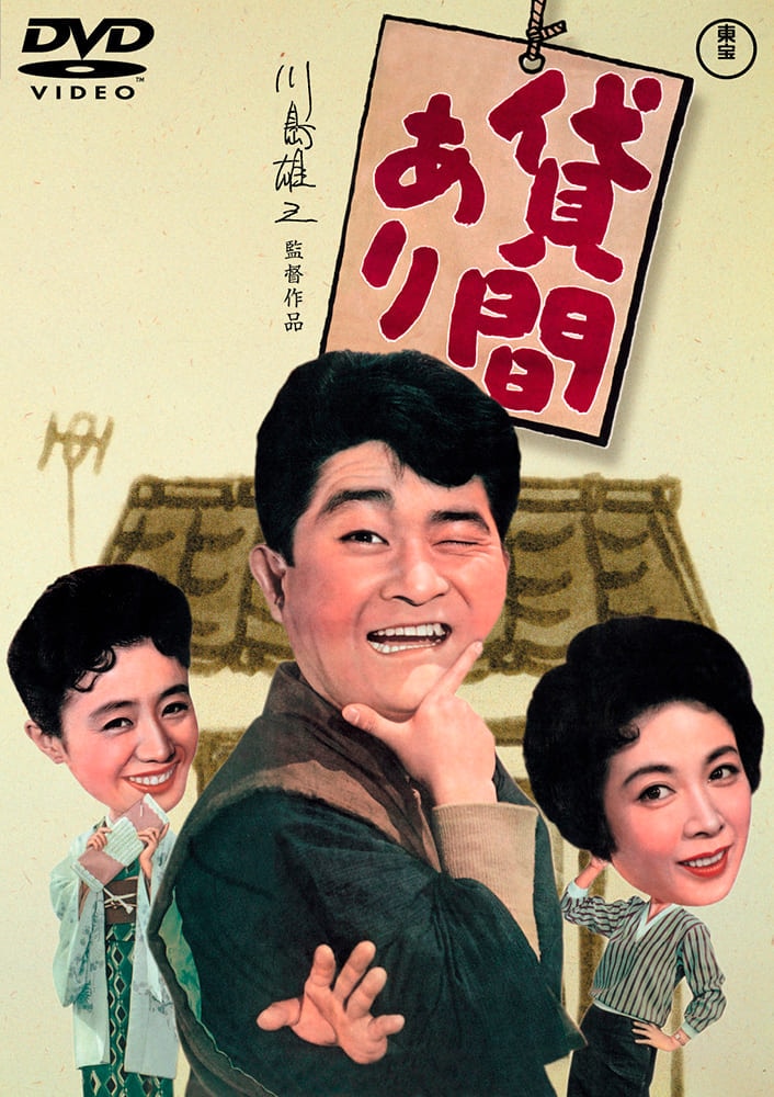 貸間あり<東宝DVD名作セレクション>