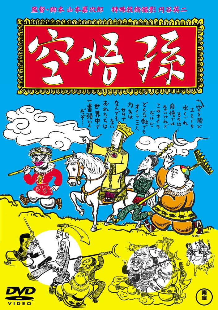 孫悟空（1940）<東宝DVD名作セレクション>
