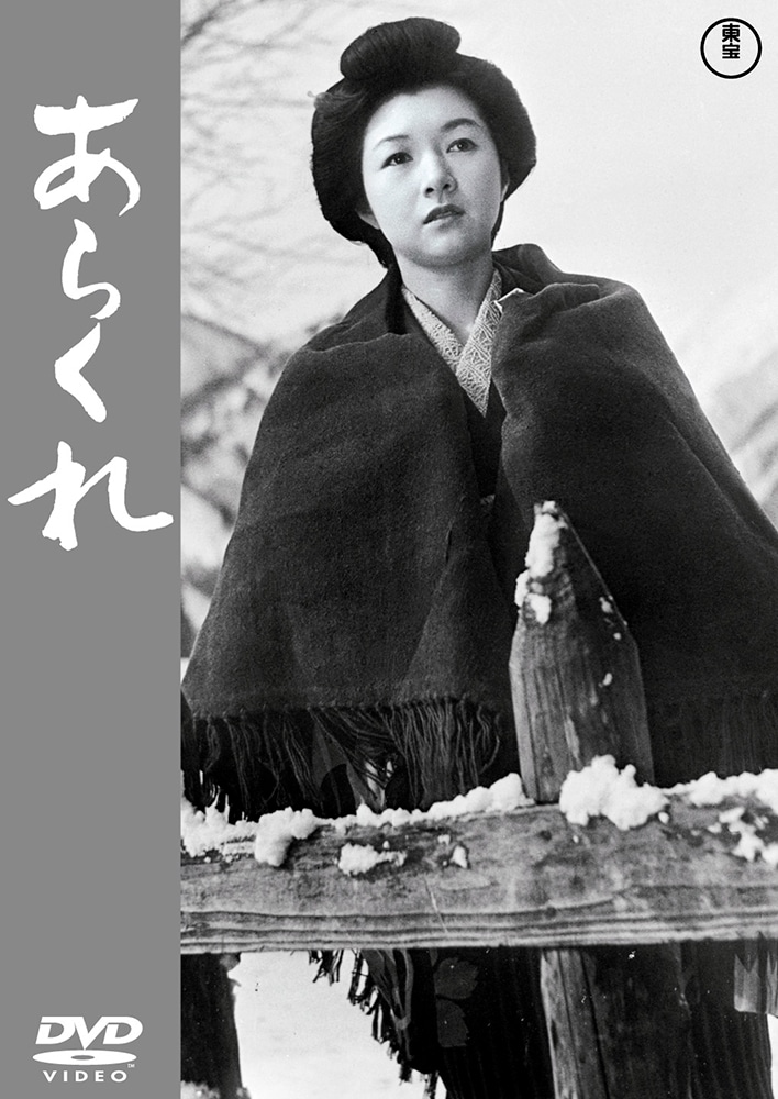 あらくれ<東宝DVD名作セレクション>