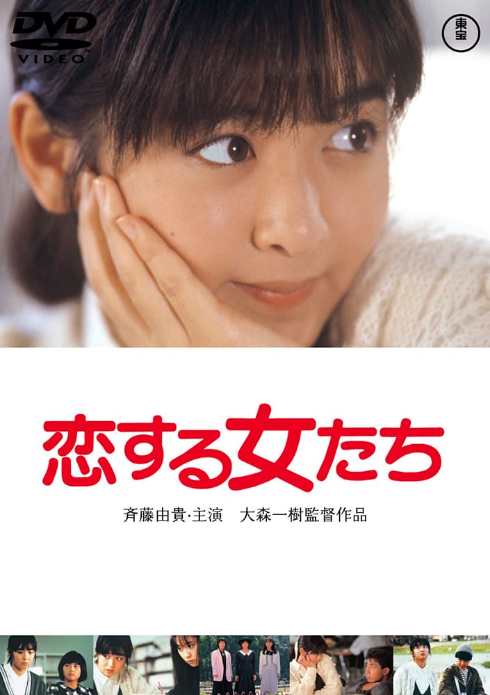 恋する女たち<東宝DVD名作セレクション>