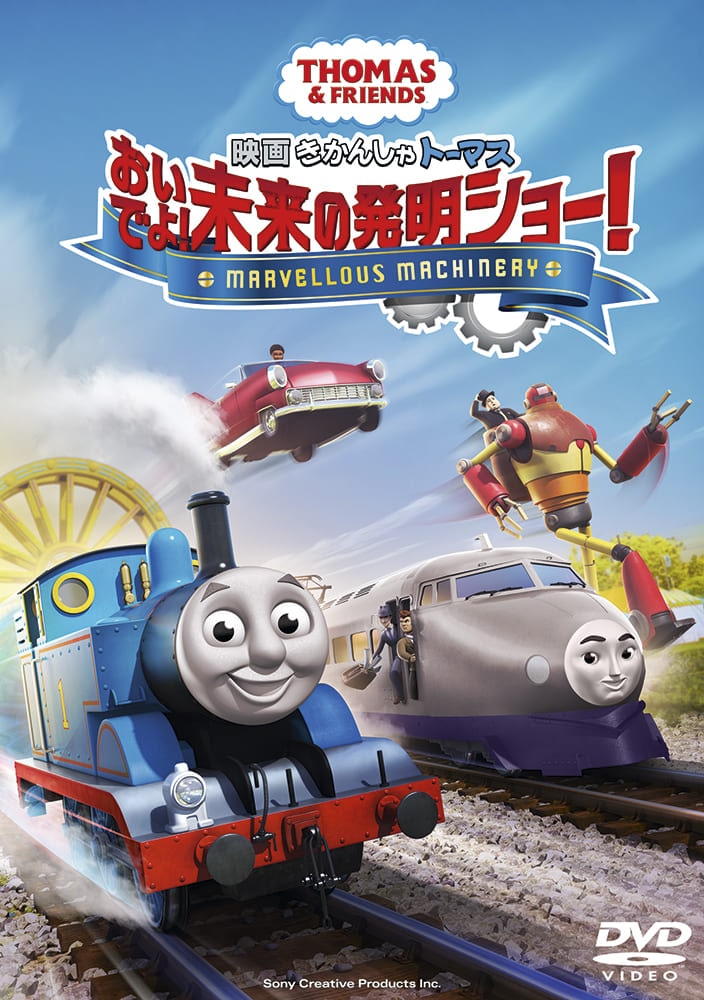 映画 きかんしゃトーマス おいでよ！未来の発明ショー！<DVD>
