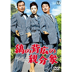 縞の背広の親分衆<東宝DVD名作セレクション>